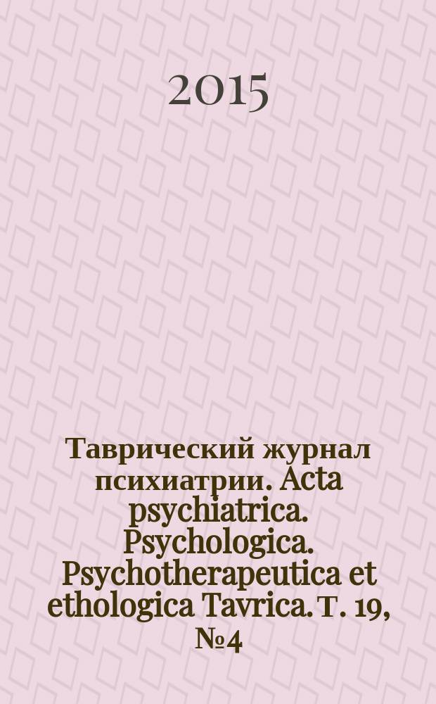 Таврический журнал психиатрии. Acta psychiatrica. Psychologica. Psychotherapeutica et ethologica Tavrica. Т. 19, № 4 (73)