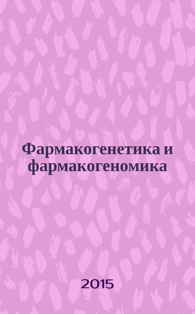 Фармакогенетика и фармакогеномика