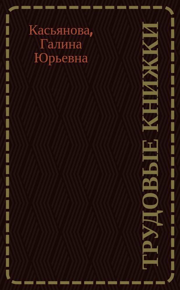 Трудовые книжки: примеры всех записей : внесение и исправление записей, оформление приема, перевода и увольнения, записи о работе при внешнем и внутреннем совместительстве, вкладыш в трудовую книжку, выдача копий и дубликатов : сложные вопросы, практические примеры, правила оформления