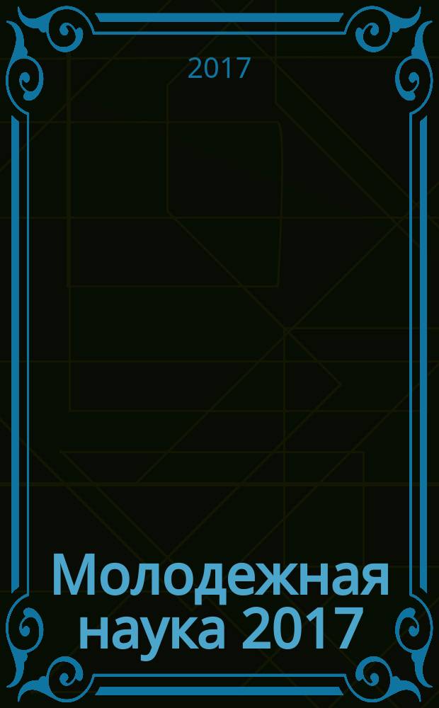 Молодежная наука 2017: технологии и инновации : материалы всероссийской научно-практической конференции молодых ученых, аспирантов и студентов, посвященной 110-летию со дня рождения профессора М.П. Петухова (Пермь, 13-17 марта 2017 г.) : в 2 ч