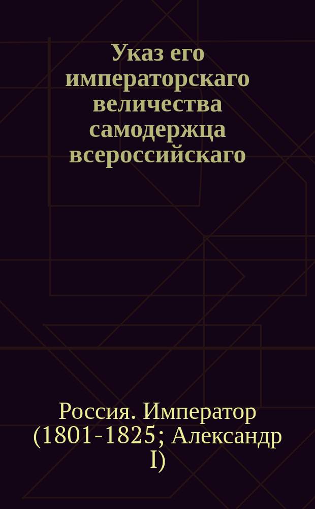 Указ его императорскаго величества самодержца всероссийскаго : О питьях, остающихся не проданными к 1 января 1819 года в 29 великороссийских губерниях
