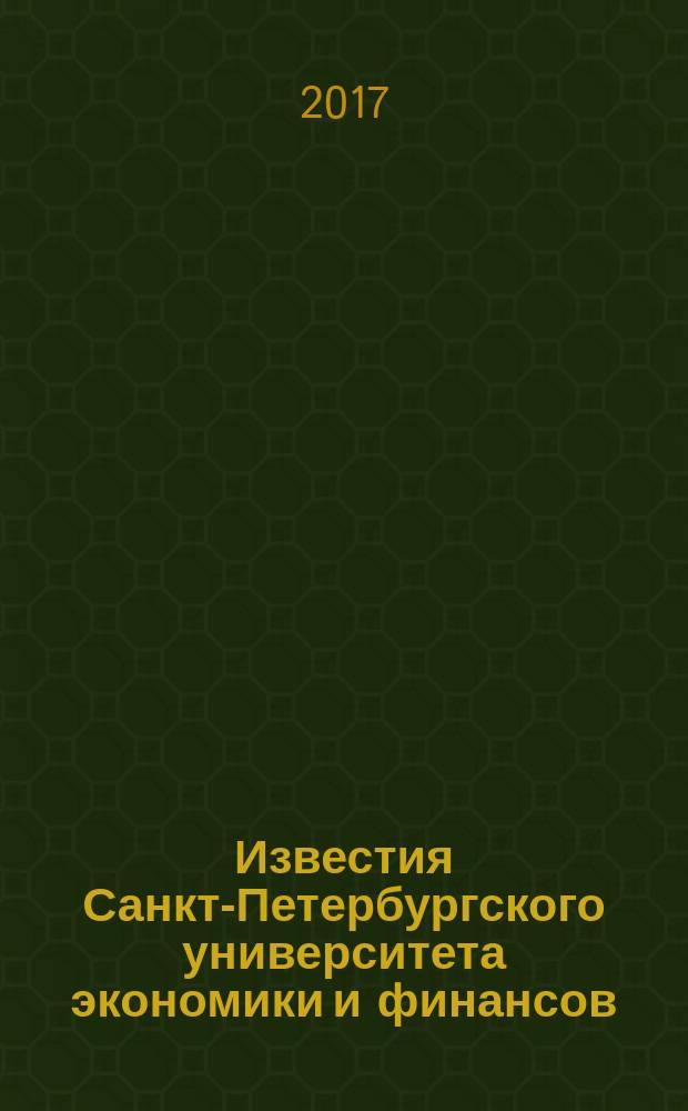 Известия Санкт-Петербургского университета экономики и финансов : периодический научный журнал. 2017, № 2 (104)