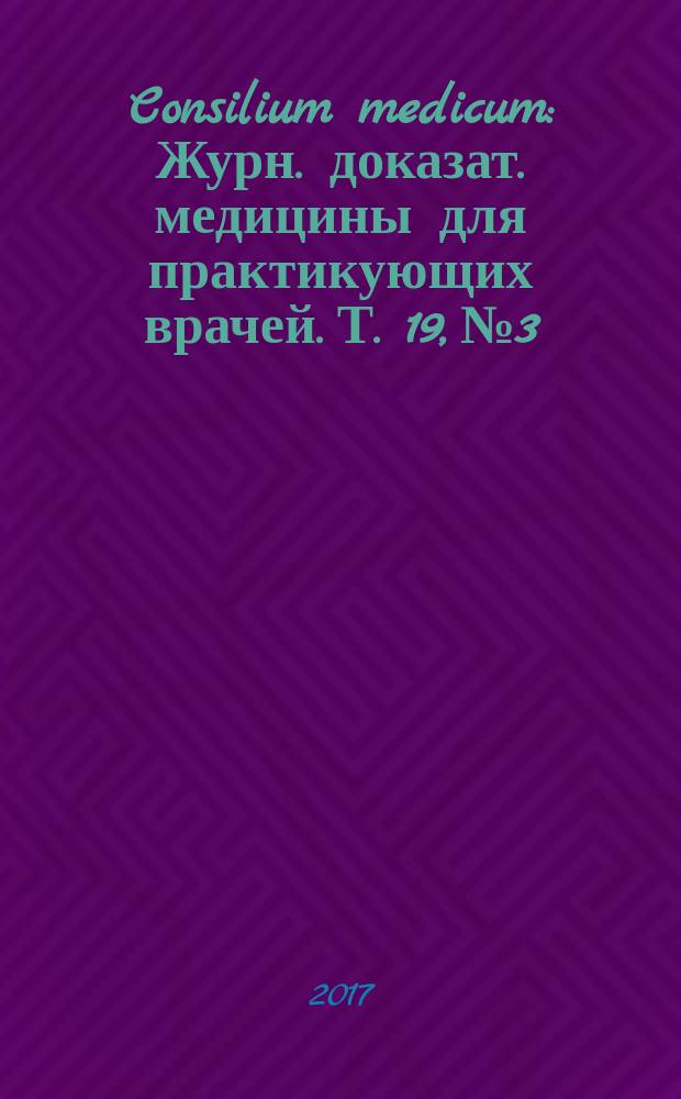 Consilium medicum : Журн. доказат. медицины для практикующих врачей. Т. 19, № 3 : Пульмонология. Оториноларингология