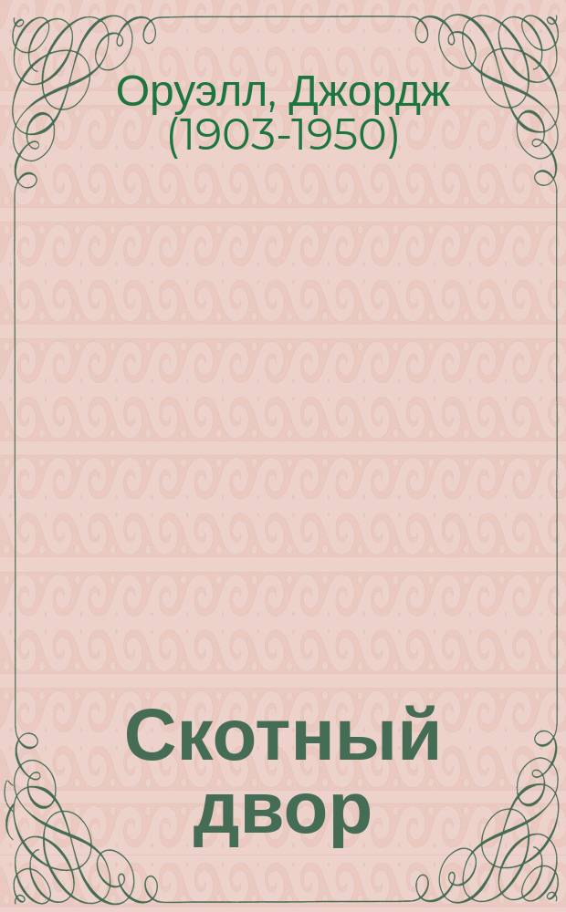 Скотный двор; Эссе: сборник / Джордж Оруэлл; перевод с английского: В. П. Голышев и др.
