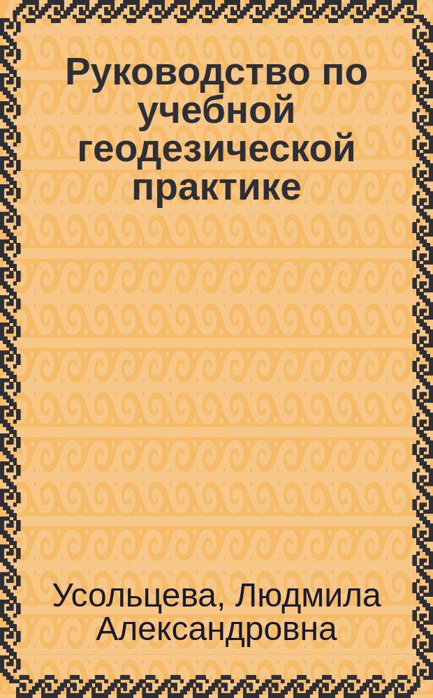 Руководство по учебной геодезической практике : для студентов направления 21.05.04 "Горное дело" очной формы обучения : практикум