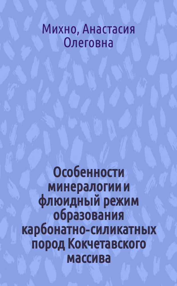 Особенности минералогии и флюидный режим образования карбонатно-силикатных пород Кокчетавского массива : автореферат диссертации на соискание ученой степени кандидата геолого-минералогических наук : специальность 25.00.05 <Минералогия, кристаллография>