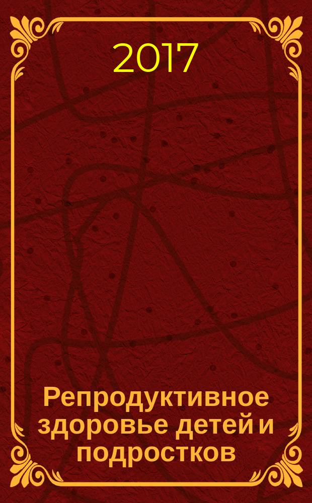 Репродуктивное здоровье детей и подростков : Научно-практический журнал. 2017, № 2/3 (73/74)