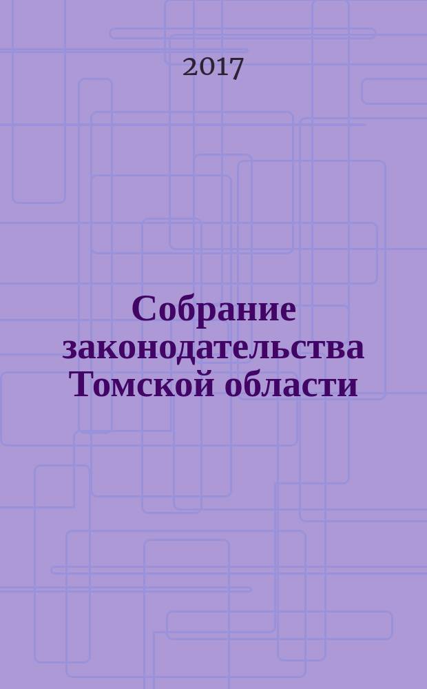 Собрание законодательства Томской области : официальное издание. 2017, № 3/1 (166)