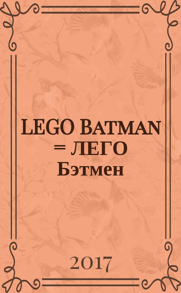 LEGO Batman = ЛЕГО Бэтмен : журнал