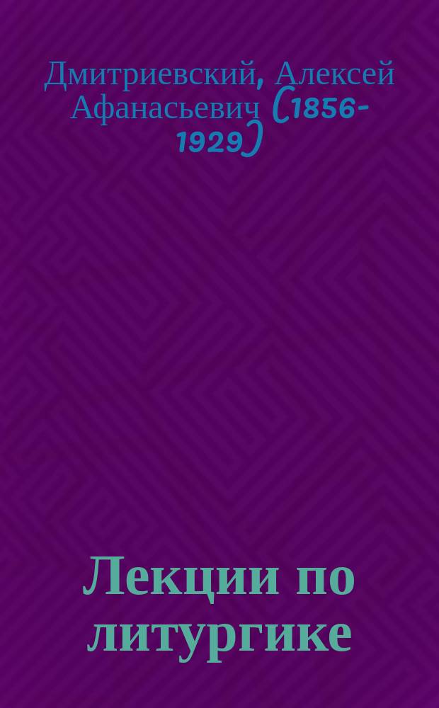 Лекции по литургике