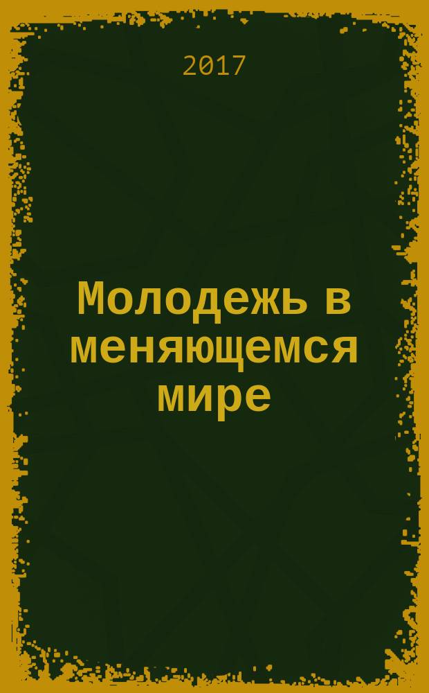 Молодежь в меняющемся мире: вызовы современности : материалы VII международной научно-практической конференции молодых ученых, 15 апреля 2016 г. : в 2 вып.