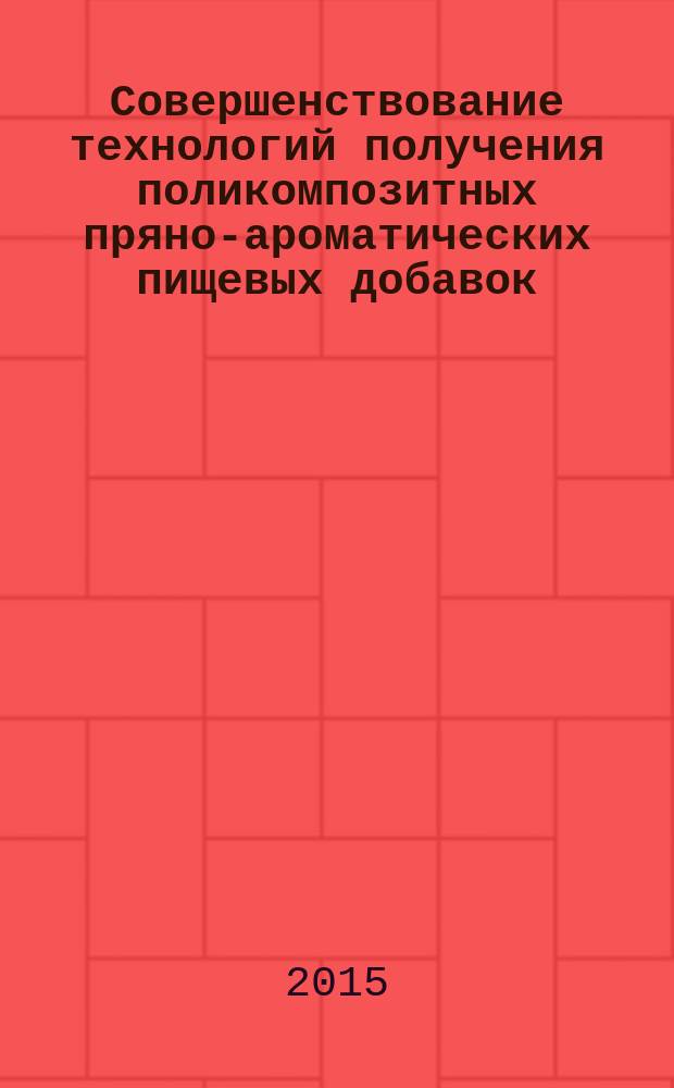 Совершенствование технологий получения поликомпозитных пряно-ароматических пищевых добавок : автореферат диссертации на соискание ученой степени кандидата технических наук : специальность 05.18.01 <Технология обработки, хранения и переработки злаковых, бобовых культур, крупяных продуктов, плодоовощной продукции и виноградарства>