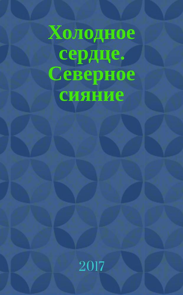 Холодное сердце. Северное сияние : для детей старшего дошкольного возраста : для чтения взрослыми детям : сборник