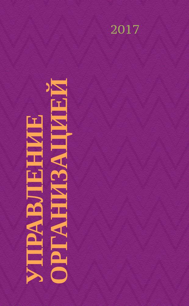 Управление организацией (предприятием) : учебное пособие для бакалавров, обучающихся по направлению 38.05.01 "Экономическая безопасность"