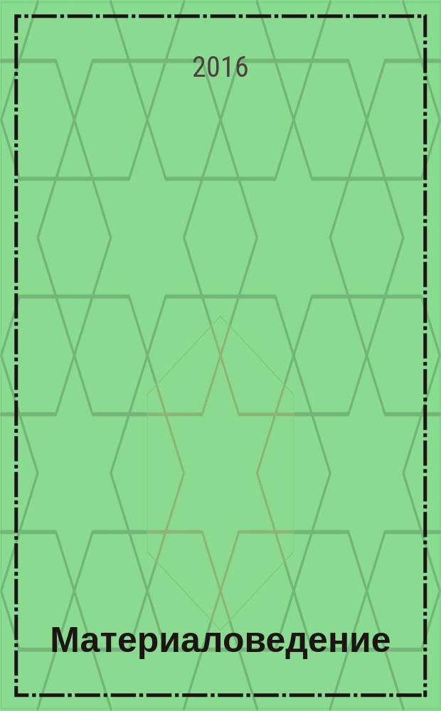 Материаловедение : электронный практикум : для специальности 35.02.07 "Механизация сельского хозяйства"