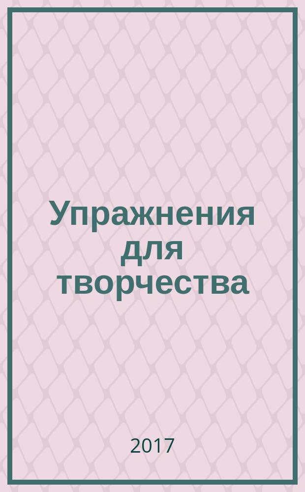 Упражнения для творчества : учебно-методическое пособие