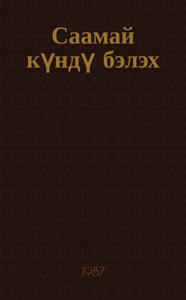 Саамай күндү бэлэх : узбек остуоруйалара : кыра саастаах оскуола оҕолоругар = Самый лучший подарок