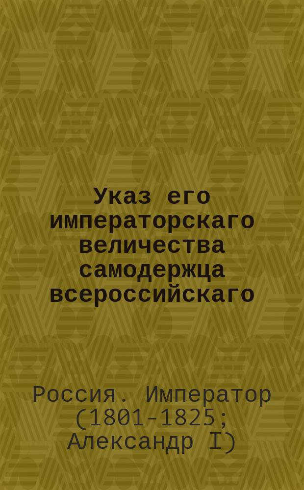 Указ его императорскаго величества самодержца всероссийскаго : О введении в употребление по казенной питейной продаже с 1819 года в 29 ти великороссийских губерниях мелких мер десятичного раздробления