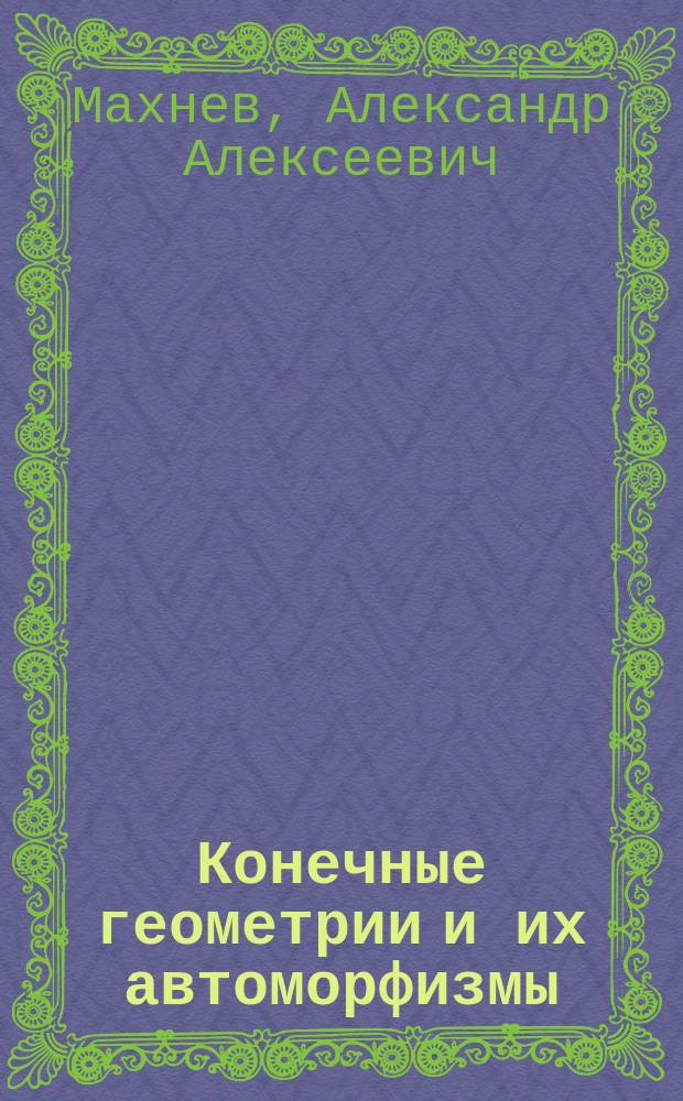 Конечные геометрии и их автоморфизмы