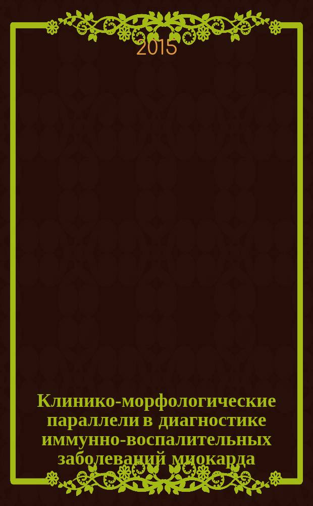 Клинико-морфологические параллели в диагностике иммунно-воспалительных заболеваний миокарда : автореферат диссертации на соискание ученой степени кандидата медицинских наук : специальность 14.01.05 <Кардиология> : специальность 14.03.02 <Патологическая анатомия>