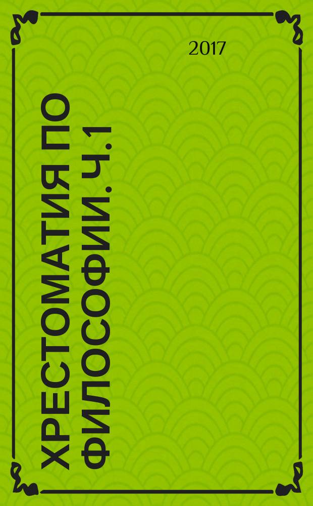 Хрестоматия по философии. Ч. 1 : История философии