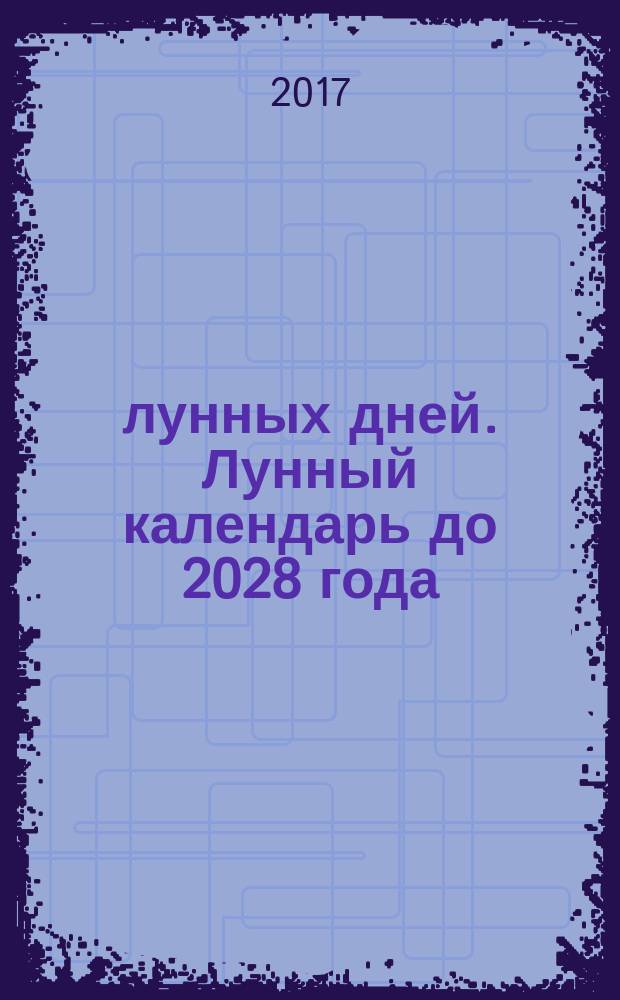 30 лунных дней. Лунный календарь до 2028 года : тайна каждого лунного дня для привлечения денег и удачи!