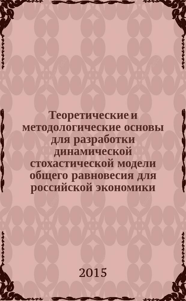 Теоретические и методологические основы для разработки динамической стохастической модели общего равновесия для российской экономики : автореферат диссертации на соискание ученой степени кандидата экономических наук : специальность 08.00.01 <Экономическая теория>