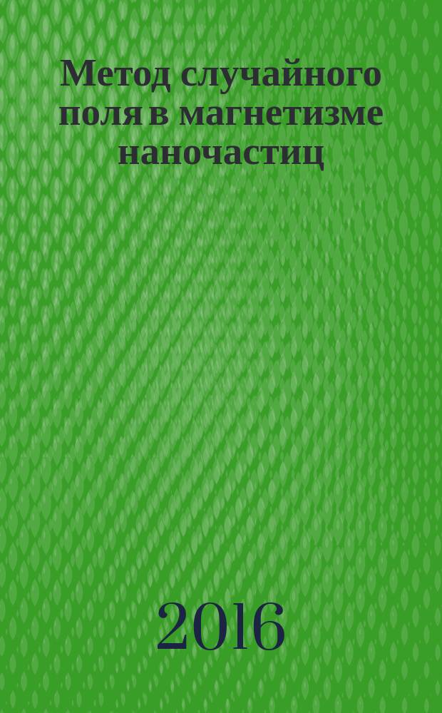 Метод случайного поля в магнетизме наночастиц : монография