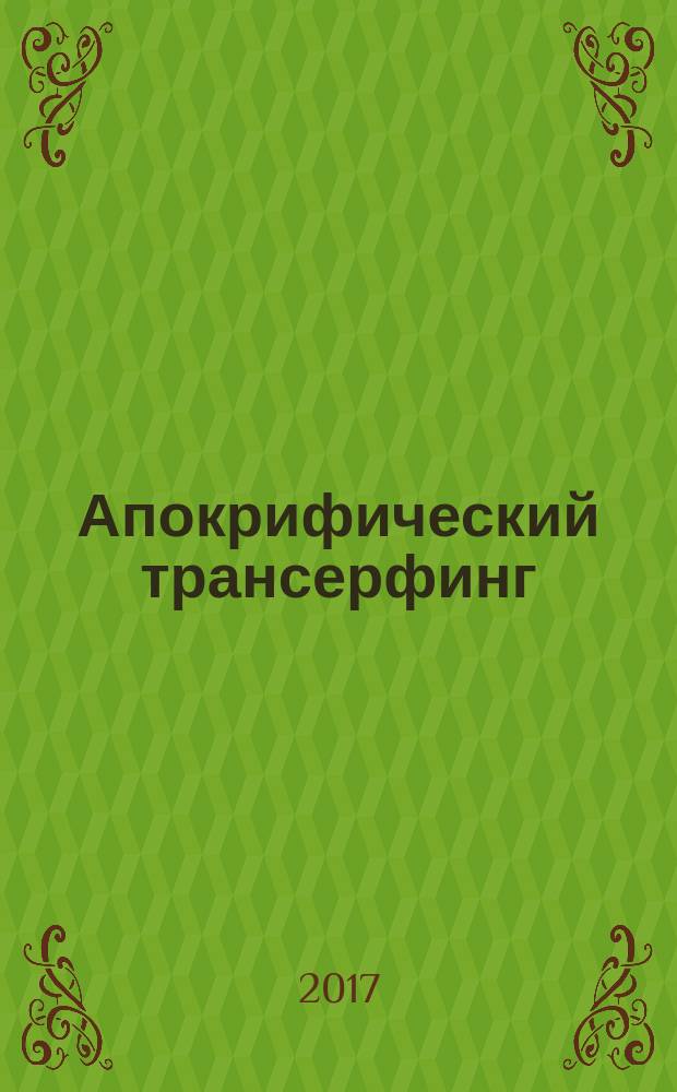 Апокрифический трансерфинг