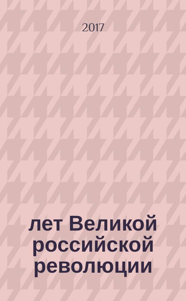 100 лет Великой российской революции: осмысление во имя консолидации : материалы круглого стола, состоявшегося 20 мая 2015 г