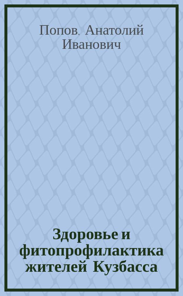 Здоровье и фитопрофилактика жителей Кузбасса : монография