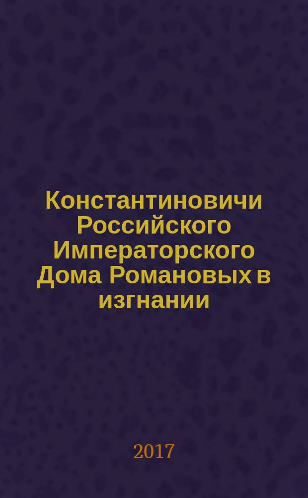 Константиновичи Российского Императорского Дома Романовых в изгнании : документы