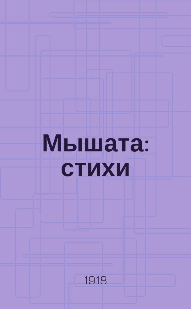 Мышата : стихи
