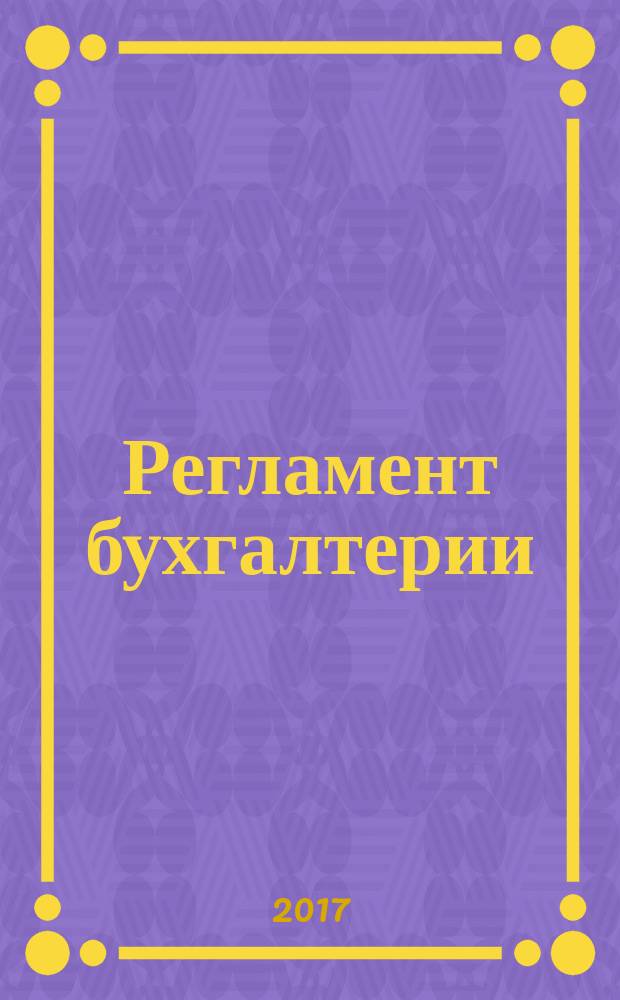 Регламент бухгалтерии : практический журнал для бухгалтера Самарской области