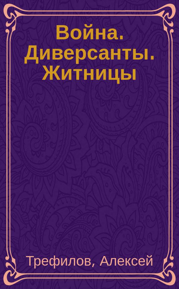 Война. Диверсанты. Житницы : роман