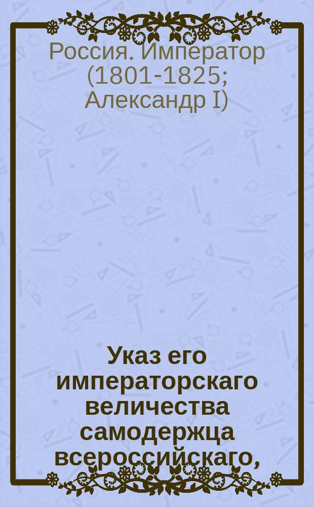 Указ его императорскаго величества самодержца всероссийскаго, : О новом Положении для курляндских крестьян