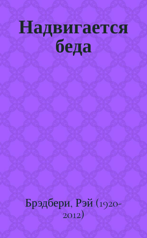 Надвигается беда