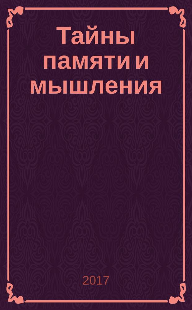 Тайны памяти и мышления