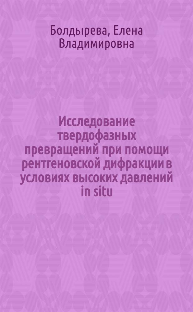 Исследование твердофазных превращений при помощи рентгеновской дифракции в условиях высоких давлений in situ