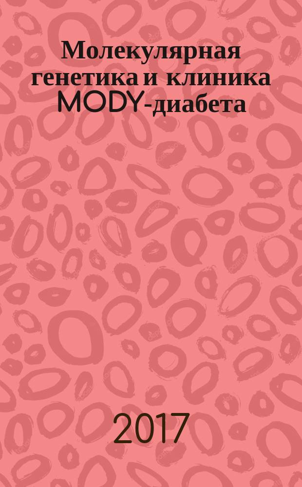 Молекулярная генетика и клиника MODY-диабета