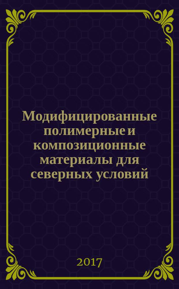 Модифицированные полимерные и композиционные материалы для северных условий : монография