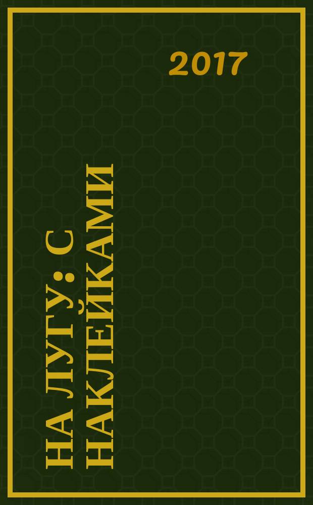 На лугу : с наклейками : 2+ : для чтения взрослыми детям