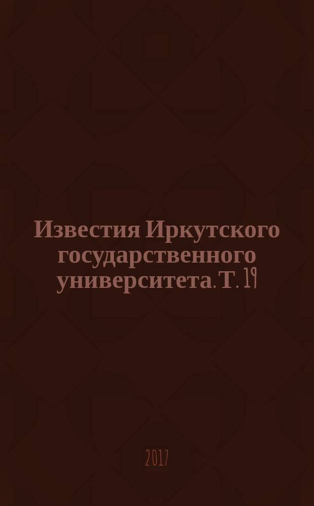 Известия Иркутского государственного университета. Т. 19