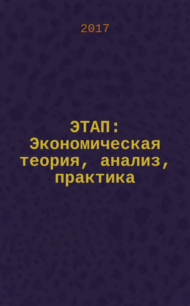 ЭТАП: Экономическая теория, анализ, практика : научный и информационно-аналитический экономический журнал. 2017, № 2