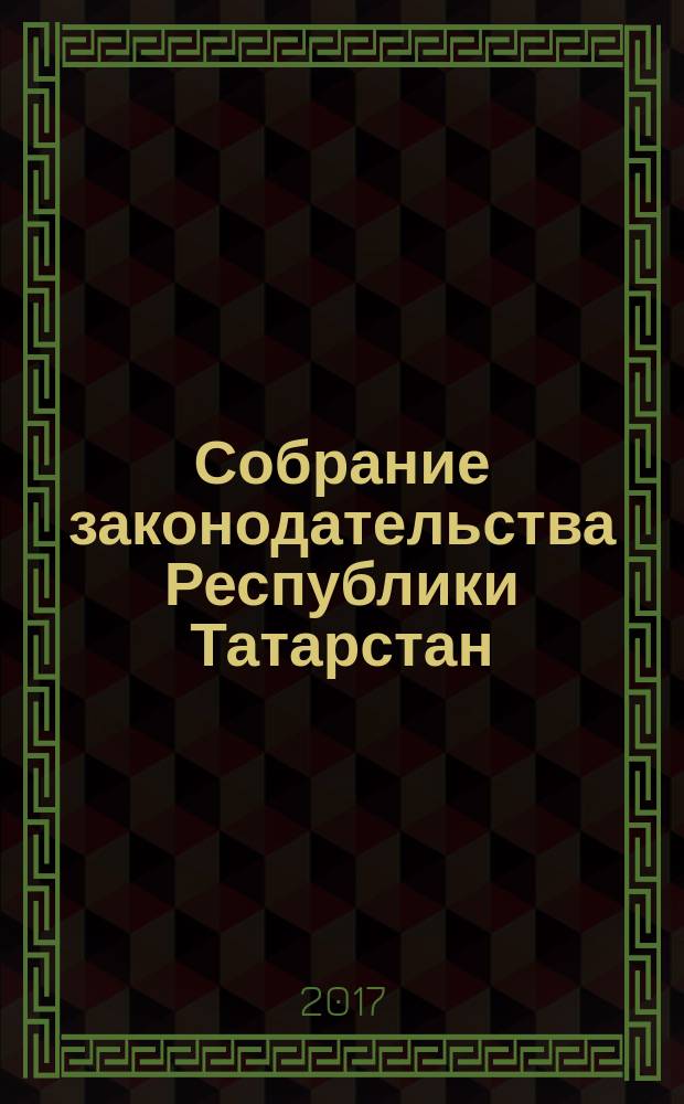 Собрание законодательства Республики Татарстан : официальное издание. 2017, № 32