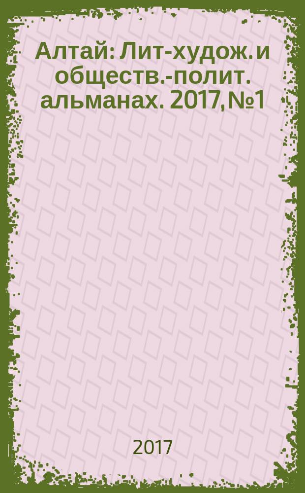 Алтай : Лит-худож. и обществ.-полит. альманах. 2017, № 1