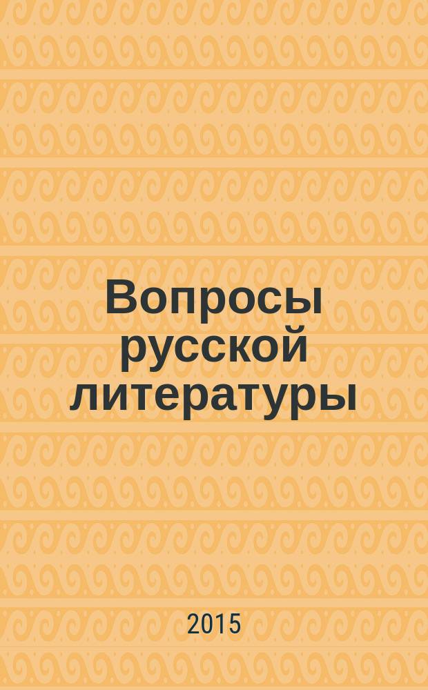 Вопросы русской литературы : Межвузовский респ. сборник. 2015, № 2 (32) : Год литературы