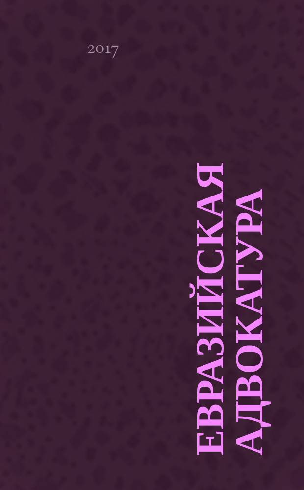 Евразийская адвокатура : международный научно-практический юридический журнал. 2017, № 2 (27)