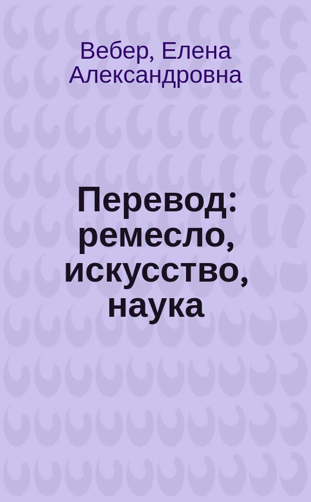 Перевод: ремесло, искусство, наука : монография