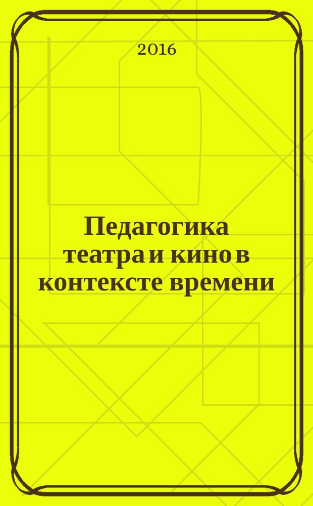Педагогика театра и кино в контексте времени : сборник научных трудов